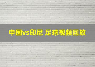 中国vs印尼 足球视频回放